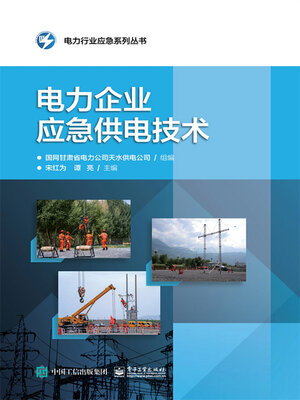 cover image of 电力企业应急供电技术